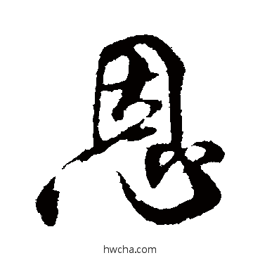 恩行书怎么写好看 恩行书写法 米芾