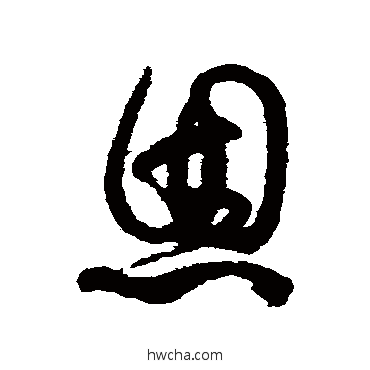 恩草书怎么写好看 恩草书写法 蔡襄