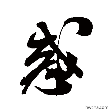 惑草书怎么写好看 惑草书写法 米芾