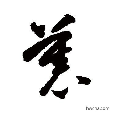 慕草书怎么写好看 慕草书写法 智永