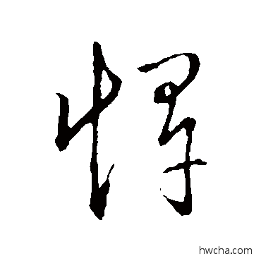 悍草书怎么写好看 悍草书写法 草书韵辨