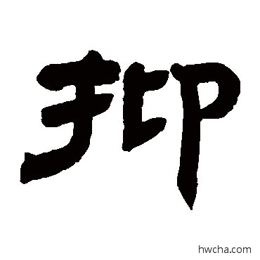 抑隶书怎么写好看 抑隶书写法 邓石如