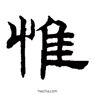 惟隶书怎么写好看 惟隶书写法 赵孟頫