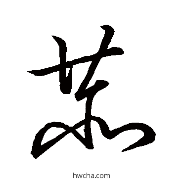 恭草书怎么写好看 恭草书写法 王献之