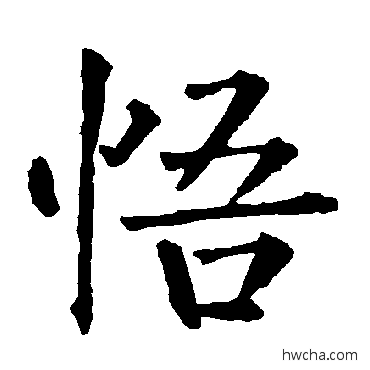 悟楷书怎么写好看 悟楷书写法 柳公权