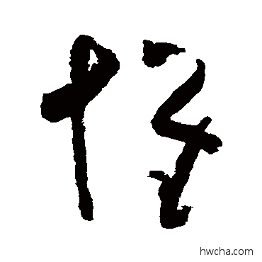 懷草书怎么写好看 懷草书写法 黄慎