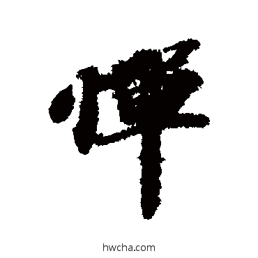 惮行书怎么写好看 惮行书写法 苏轼