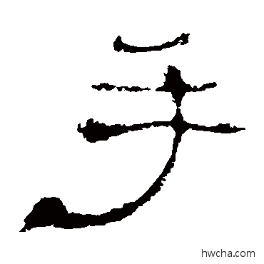 手隶书怎么写好看 手隶书写法 史晨碑