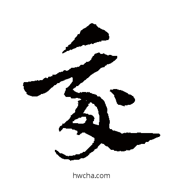 我草书怎么写好看 我草书写法 陈绎曾