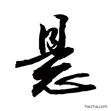 悬行书怎么写好看 悬行书写法 敬世江