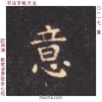 意楷书怎么写好看 意楷书写法 心经 欧阳询·唐