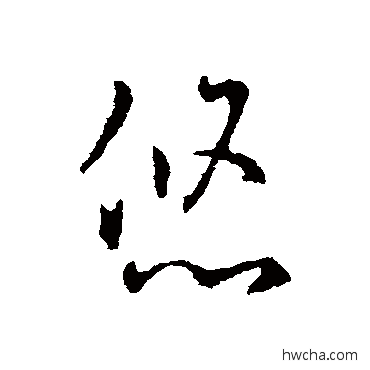 悠草书怎么写好看 悠草书写法 褚庭诲