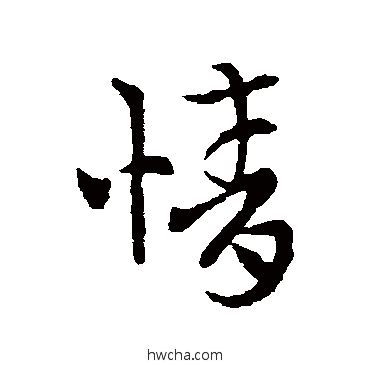 情草书怎么写好看 情草书写法 索靖