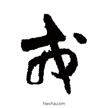 戎草书怎么写好看 戎草书写法 王铎