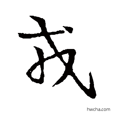 戎草书怎么写好看 戎草书写法 王羲之