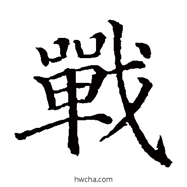 戰楷书怎么写好看 戰楷书写法 颜真卿