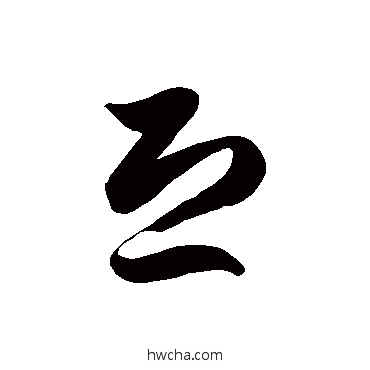 恐草书怎么写好看 恐草书写法 徐伯清