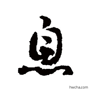 息草书怎么写好看 息草书写法 邓文原