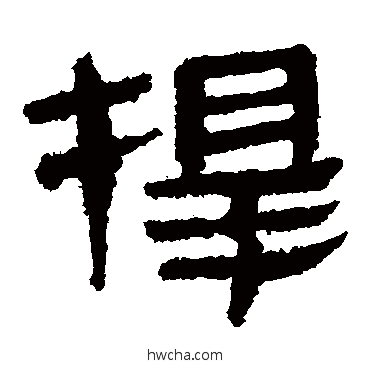 擇隶书怎么写好看 擇隶书写法 马王堆帛书