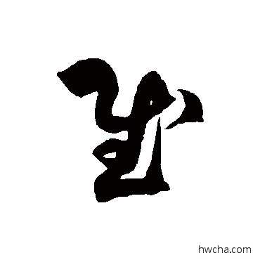 慰草书怎么写好看 慰草书写法 徐伯清