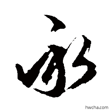 承草书怎么写好看 承草书写法 文征明