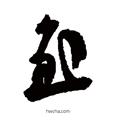 慰草书怎么写好看 慰草书写法 王慈