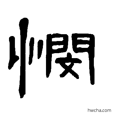 悯隶书怎么写好看 悯隶书写法 曹全碑