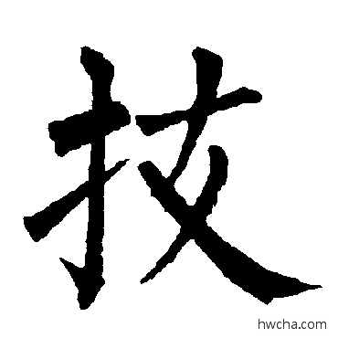 技楷书怎么写好看 技楷书写法 柳公权