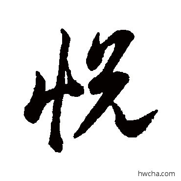 悅行书怎么写好看 悅行书写法 李隆基