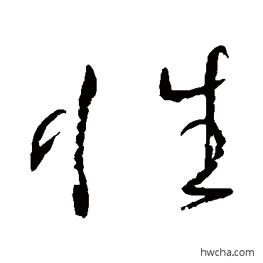 性草书怎么写好看 性草书写法 张旭