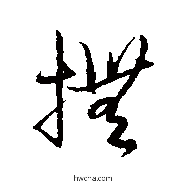 撫草书怎么写好看 撫草书写法 解缙