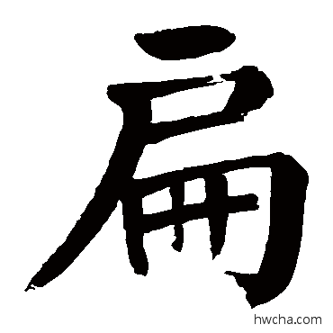 扁楷书怎么写好看 扁楷书写法 颜真卿