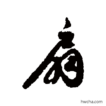 扇行书怎么写好看 扇行书写法 唐人