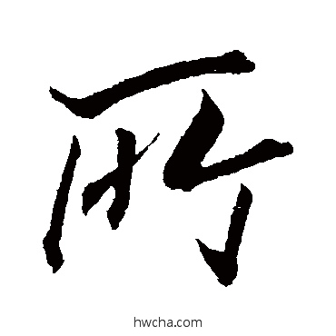 所行书怎么写好看 所行书写法 明人