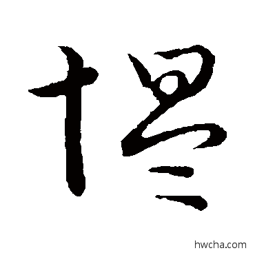 慍行书怎么写好看 慍行书写法 草书韵会