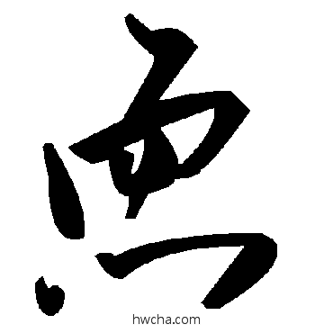 恧草书怎么写好看 恧草书写法 毛泽东