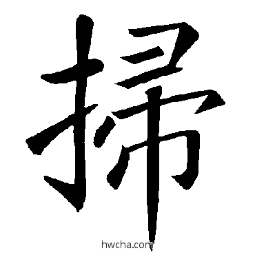 掃楷书怎么写好看 掃楷书写法 褚遂良