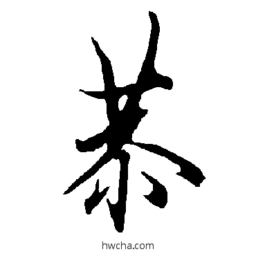 恭行书怎么写好看 恭行书写法 欧阳询