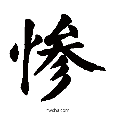 慘行书怎么写好看 慘行书写法 颜真卿