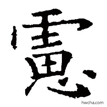 虑行书怎么写好看 虑行书写法 欧阳询