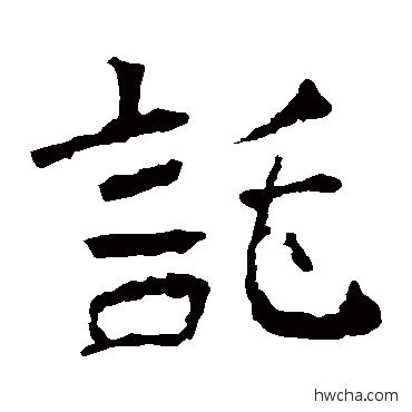 托隶书怎么写好看 托隶书写法 慧政造像