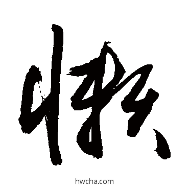 懶草书怎么写好看 懶草书写法 敬世江