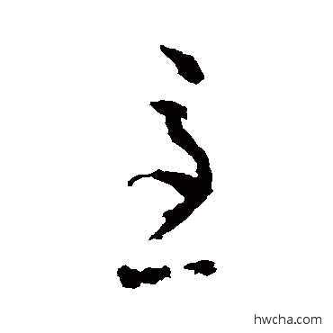 急草书怎么写好看 急草书写法 陆居仁