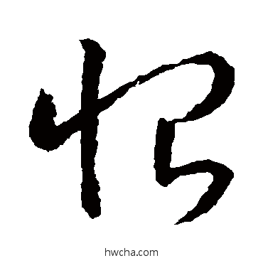 恨草书怎么写好看 恨草书写法 王羲之