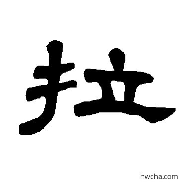 拉隶书怎么写好看 拉隶书写法 曹全碑