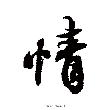 情行书怎么写好看 情行书写法 蔡襄