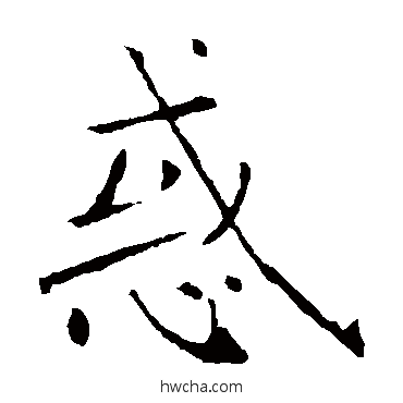 惑楷书怎么写好看 惑楷书写法 褚遂良