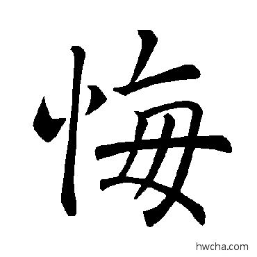 悔楷书怎么写好看 悔楷书写法 褚遂良