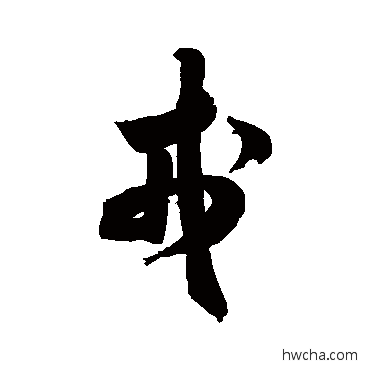 戎草书怎么写好看 戎草书写法 米芾