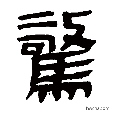 惊隶书怎么写好看 惊隶书写法 马王堆帛书